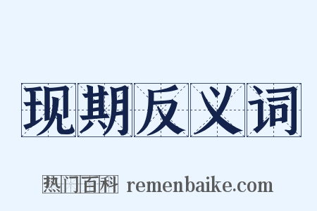 现期反义词是什么意思的图片